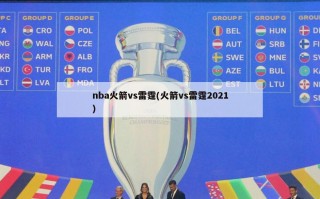 nba火箭vs雷霆(火箭vs雷霆2021)