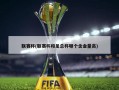 联赛杯(联赛杯和足总杯哪个含金量高)