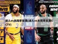 湖人vs太阳季后赛(湖人vs太阳季后赛CCTV)