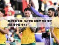 360中超直播(360中超直播免费直播视频直播中超排名)