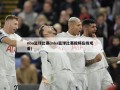 nba篮球比赛(nba篮球比赛视频在线观看)