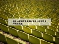 国足vs叙利亚录像回放(国足vs叙利亚录像回放直播)