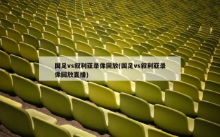 国足vs叙利亚录像回放(国足vs叙利亚录像回放直播)