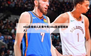 nba直播湖人比赛今天(nba直播现场湖人)