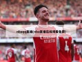 nbaqq直播(nba直播在线观看免费)