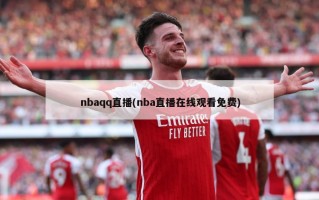 nbaqq直播(nba直播在线观看免费)