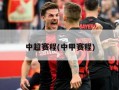 中超赛程(中甲赛程)