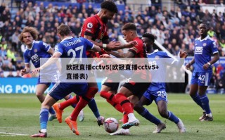 ***直播cctv5(***直播cctv5+直播表)