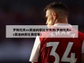 罗斯托夫vs莫迪纳摩比分预测(罗斯托夫vs莫迪纳摩比赛结果)