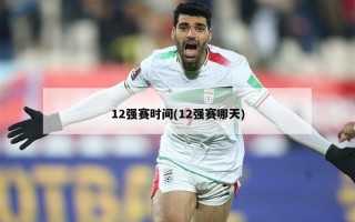 12强赛时间(12强赛哪天)