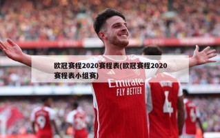 欧冠赛程2020赛程表(欧冠赛程2020赛程表小组赛)