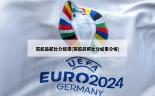英超最新比分结果(英超最新比分结果分析)