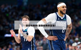 曼联埃弗顿(曼联埃弗顿直播)