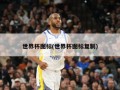 世界杯图标(世界杯图标复制)
