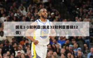 国足1-1叙利亚(国足31叙利亚晋级12强)
