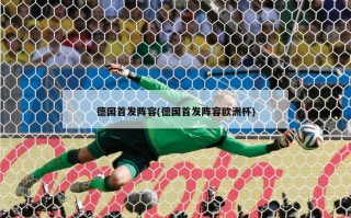 德国首发阵容(德国首发阵容欧洲杯)
