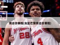 奥运会赛程(女篮巴黎奥运会赛程)