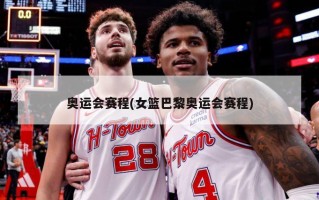 奥运会赛程(女篮巴黎奥运会赛程)