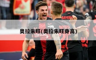 奥拉朱旺(奥拉朱旺身高)