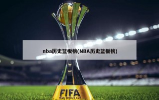 nba历史篮板榜(NBA历史篮板榜)