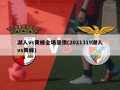 湖人vs黄蜂全场录像(2021319湖人vs黄蜂)