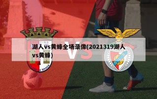 湖人vs黄蜂全场录像(2021319湖人vs黄蜂)
