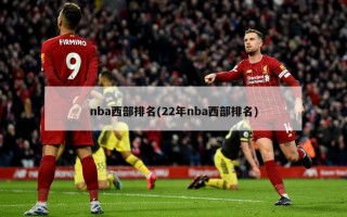 nba西部排名(22年nba西部排名)