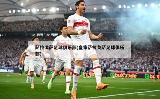 萨拉戈萨足球俱乐部(皇家萨拉戈萨足球俱乐部)