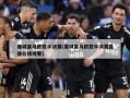 曼城皇马欧冠半决赛(曼城皇马欧冠半决赛直播在线观看)