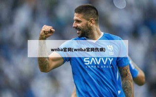 wnba官网(wnba官网伤病)