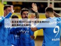 实况足球2013二过一(实况足球2013最实用的过人技巧)