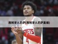 西班牙人巴萨(西班牙人巴萨直播)