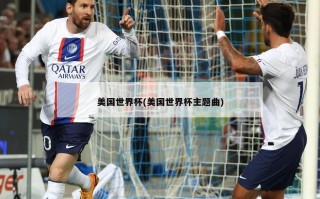 美国世界杯(美国世界杯主题曲)