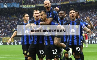 nba颁奖(Nba颁奖典礼湖人)