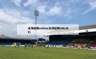 足球经理online(足球经理ONLINE)