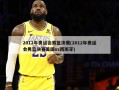 2012年奥运会男篮决赛(2012年奥运会男篮决赛美国vs西班牙)