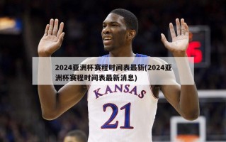 2024亚洲杯赛程时间表最新(2024亚洲杯赛程时间表最新消息)
