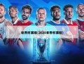 世界杯赛程(2026世界杯赛程)