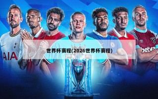 世界杯赛程(2026世界杯赛程)