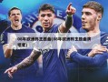 08年欧洲杯主题曲(08年欧洲杯主题曲演唱者)