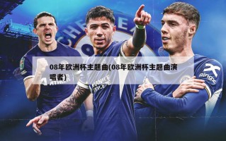 08年欧洲杯主题曲(08年欧洲杯主题曲演唱者)