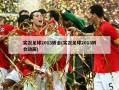 实况足球2013转会(实况足球2013转会动画)