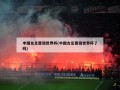 中国女足晋级世界杯(中国女足晋级世界杯了吗)