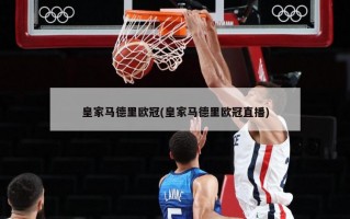 皇家马德里欧冠(皇家马德里欧冠直播)