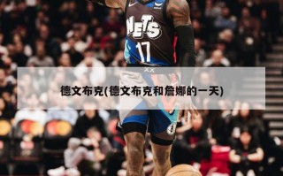 德文布克(德文布克和詹娜的一天)