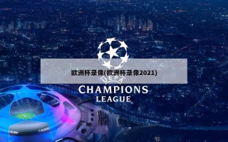 欧洲杯录像(欧洲杯录像2021)