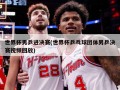 世界杯男乒进决赛(世界杯乒乓球团体男乒决赛视频回放)
