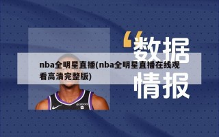 nba全明星直播(nba全明星直播在线观看高清完整版)