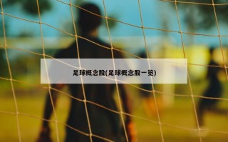 足球概念股(足球概念股一览)