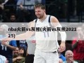 nba火箭vs灰熊(火箭vs灰熊202125)